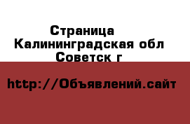   - Страница 2 . Калининградская обл.,Советск г.